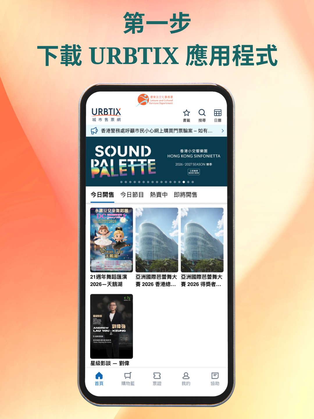下載URBTIX應用程式